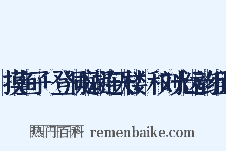 摸鱼子+登洞庭湖连天楼，和刘光远韵组词是什么意思的图片